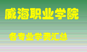 威海职业学院学费多少？各专业学费多少