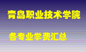 青岛职业技术学院学费多少？各专业学费多少