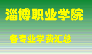 淄博职业学院学费多少？各专业学费多少