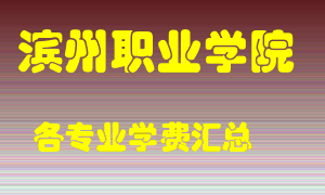 滨州职业学院学费多少？各专业学费多少