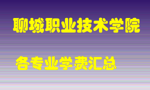 聊城职业技术学院学费多少？各专业学费多少