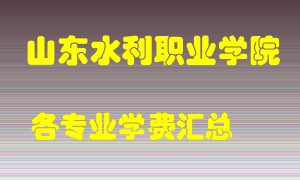 山东水利职业学院学费多少？各专业学费多少