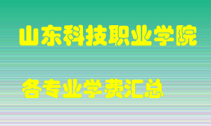 山东科技职业学院学费多少？各专业学费多少