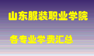 山东服装职业学院学费多少？各专业学费多少