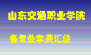 山东交通职业学院学费多少？各专业学费多少