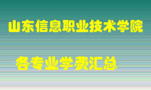 山东信息职业技术学院学费多少？各专业学费多少