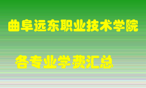 曲阜远东职业技术学院学费多少？各专业学费多少