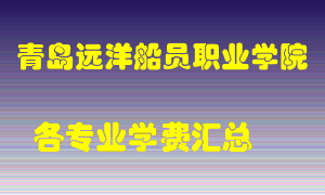 青岛远洋船员职业学院学费多少？各专业学费多少