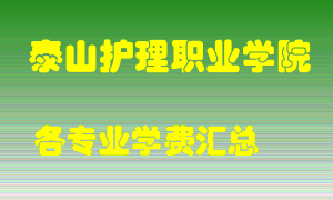 泰山护理职业学院学费多少？各专业学费多少