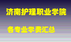 济南护理职业学院学费多少？各专业学费多少