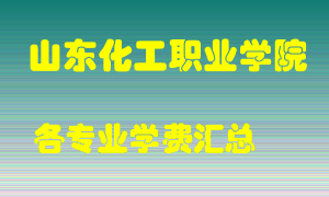 山东化工职业学院学费多少？各专业学费多少