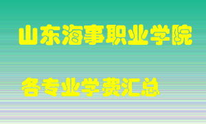 山东海事职业学院学费多少？各专业学费多少