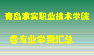 青岛求实职业技术学院学费多少？各专业学费多少