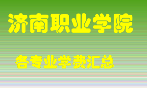 济南职业学院学费多少？各专业学费多少