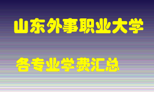 山东外事职业大学学费多少？各专业学费多少