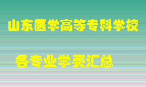 山东医学高等专科学校学费多少？各专业学费多少