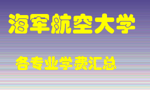 海军航空大学学费多少？各专业学费多少