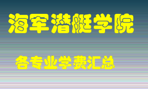 海军潜艇学院学费多少？各专业学费多少