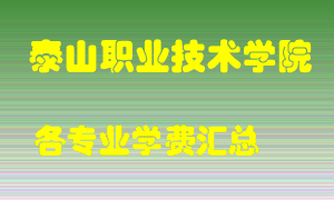 泰山职业技术学院学费多少？各专业学费多少