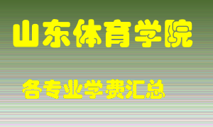 山东体育学院学费多少？各专业学费多少