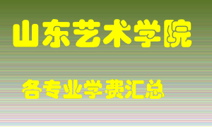 山东艺术学院学费多少？各专业学费多少