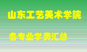 山东工艺美术学院学费多少？各专业学费多少