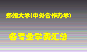 郑州大学(中外合作办学)学费多少？各专业学费多少