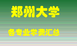 郑州大学学费多少？各专业学费多少