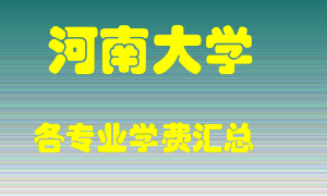 河南大学学费多少？各专业学费多少