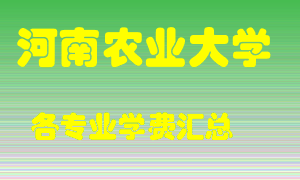 河南农业大学学费多少？各专业学费多少