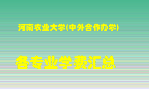 河南农业大学(中外合作办学)学费多少？各专业学费多少