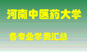 河南中医药大学学费多少？各专业学费多少