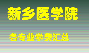 新乡医学院学费多少？各专业学费多少