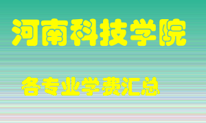 河南科技学院学费多少？各专业学费多少