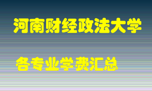 河南财经政法大学学费多少？各专业学费多少