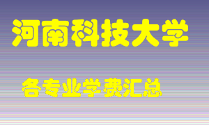 河南科技大学学费多少？各专业学费多少