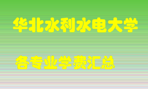 华北水利水电大学学费多少？各专业学费多少