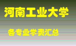 河南工业大学学费多少？各专业学费多少