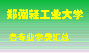 郑州轻工业大学学费多少？各专业学费多少