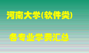 河南大学(软件类)学费多少？各专业学费多少