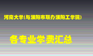 河南大学(与濮阳市联办濮阳工学院)学费多少？各专业学费多少