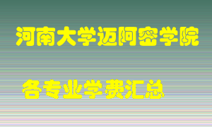 河南大学迈阿密学院学费多少？各专业学费多少