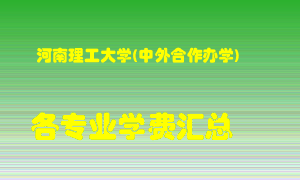 河南理工大学(中外合作办学)学费多少？各专业学费多少