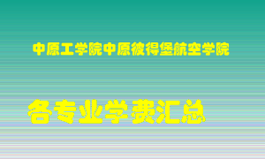 中原工学院中原彼得堡航空学院学费多少？各专业学费多少