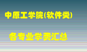 中原工学院(软件类)学费多少？各专业学费多少