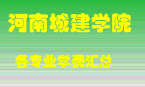 河南城建学院学费多少？各专业学费多少