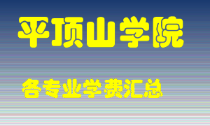 平顶山学院学费多少？各专业学费多少