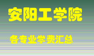 安阳工学院学费多少？各专业学费多少