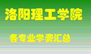 洛阳理工学院学费多少？各专业学费多少