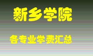 新乡学院学费多少？各专业学费多少